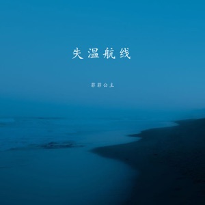 失温航线 - Single
