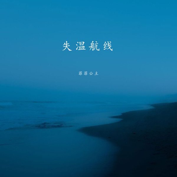 失温航线 - Single