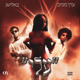עליי (feat. Eden Manaiov) Balishag