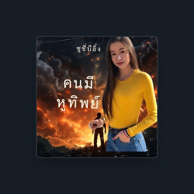 Listen to ซูซี่บีอิ้ง, watch music videos, read bio, see tour dates & more!