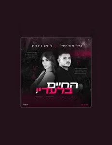 גיל אוליאלを聴いたり、ミュージックビデオを鑑賞したり、経歴やツアー日程などを確認したりしましょう！