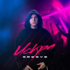 Искра Groove