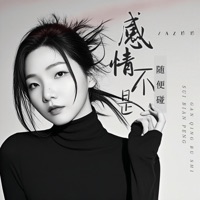 感情不是随便碰 - EP - AZ珍珍