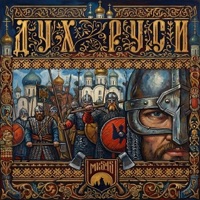 Дух Руси - Single - МК 5.45