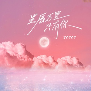 星辰万里只有你 (治愈版) [治愈版] - Single