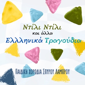 Ntili Ntili Ke Alla Ellinika Tragoudia