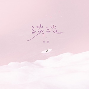 淡淡 - Single