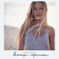 Ветер перемен - Single - Xristiana