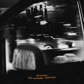 По ночной Москве Adamant