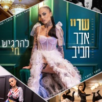 להרגיש חי - Single - שריי אדר