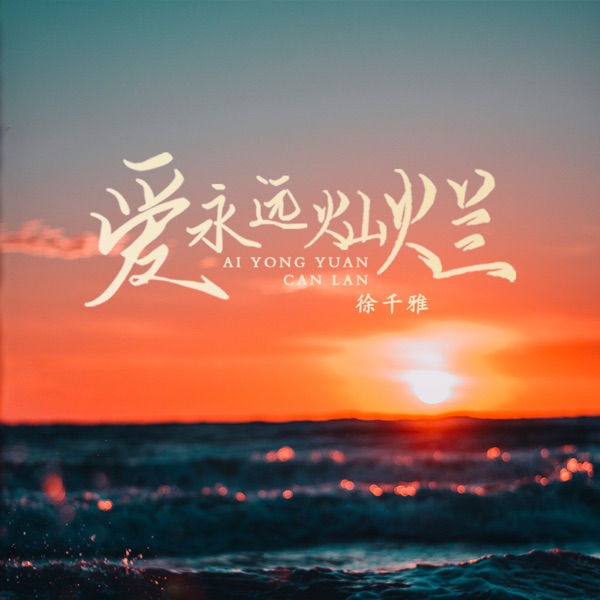 爱永远灿烂 - Single