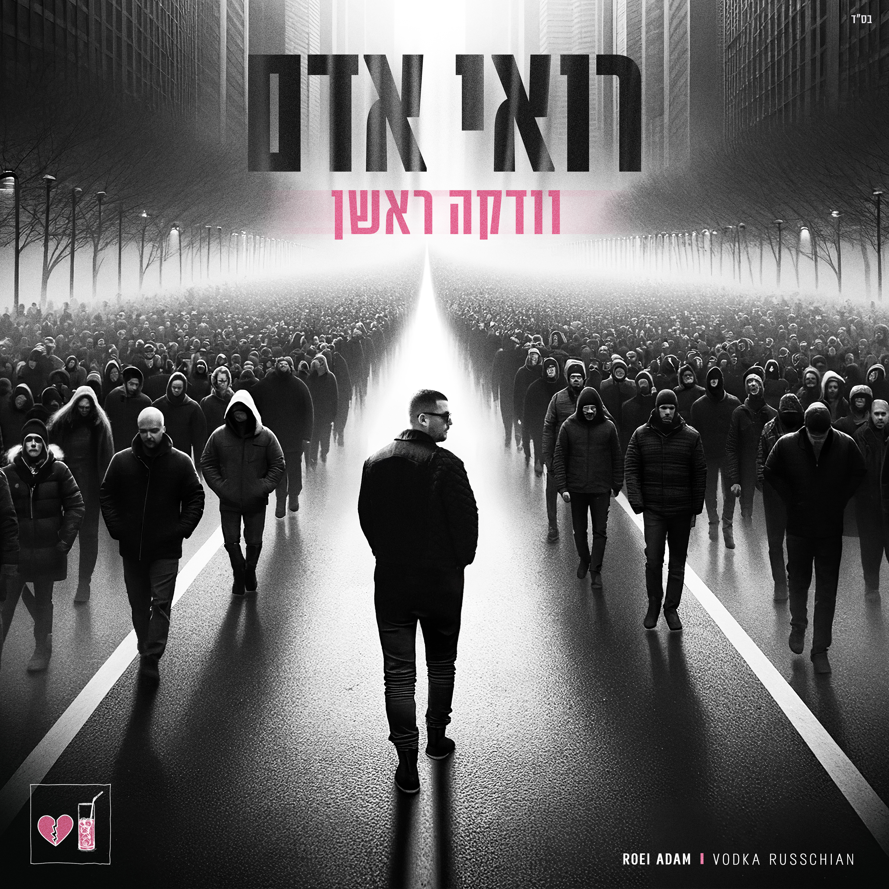וודקה ראשן - Single