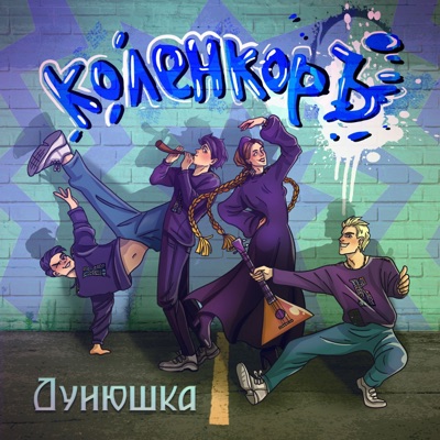 Дунюшка - Single