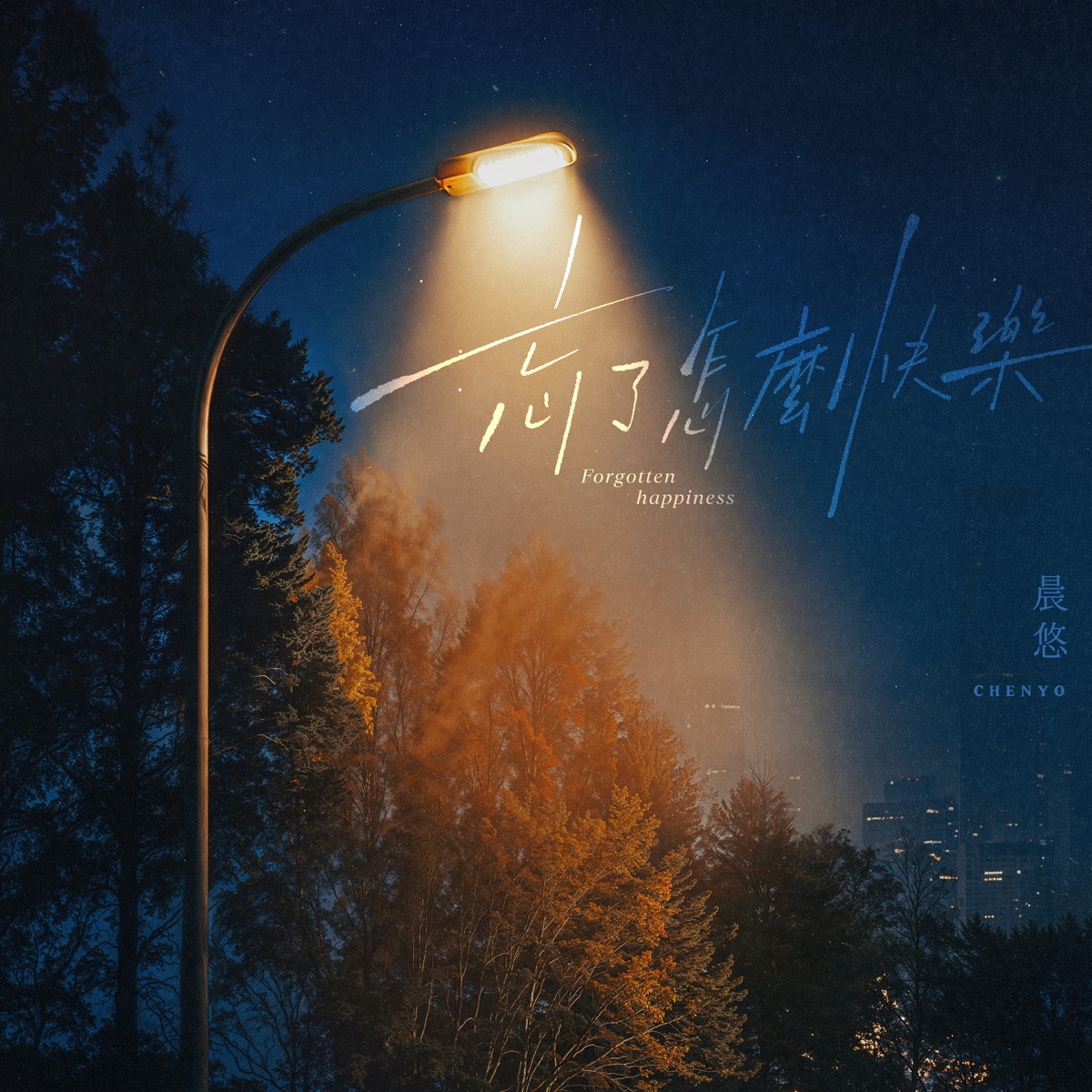 晨悠CHENYO - 忘了怎麼快樂 - Single (2026) [iTunes Plus AAC M4A]-新房子