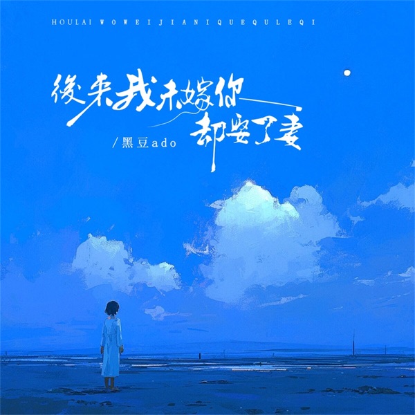 后来我未嫁你却娶了妻 - Single