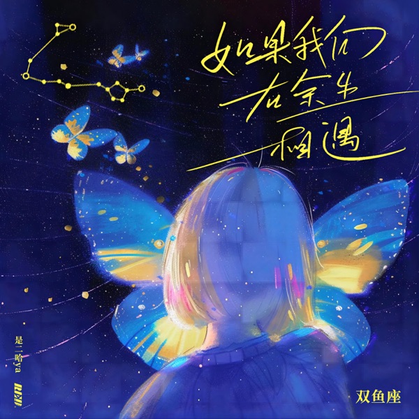 如果我们在余生相遇 - Single