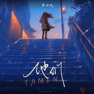 他们 - Single