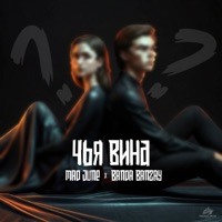 Чья вина - Single - MAD JUNE & BANDA BANZAY