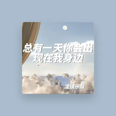 Listen to 镜子乐队, watch music videos, read bio, see tour dates & more!