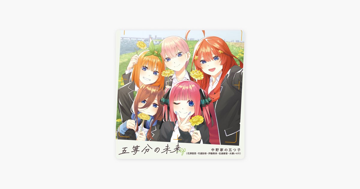 Gotoubun no Mirai EP - Album by 中野家の五つ子(花澤香菜・竹達彩奈