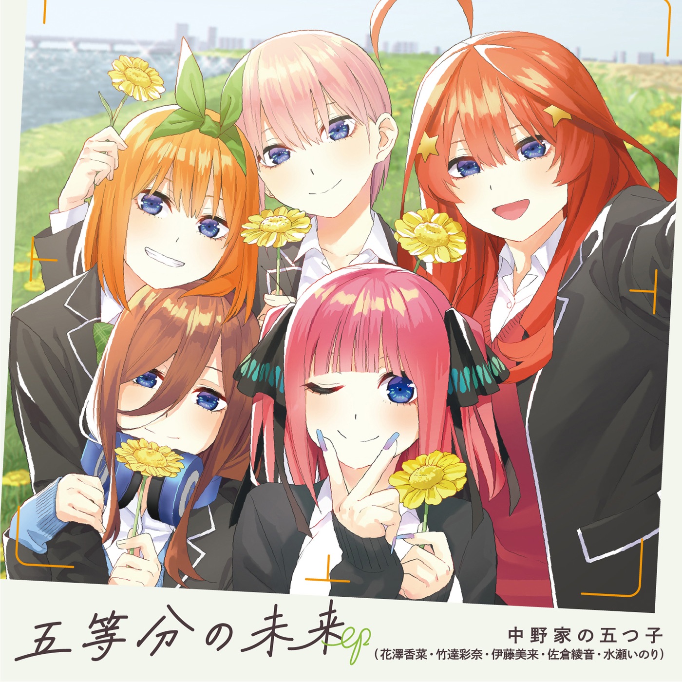 五等分の未来 EP