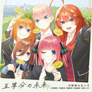 Gotoubun no Mirai EP - 中野家の五つ子(花澤香菜・竹達彩奈・伊藤美来・佐倉綾音・水瀬いのり)