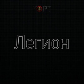 Легион Yopt