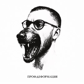 Профдеформация Drunk Mate