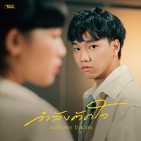 กำลังตัดใจ - Single - SERIOUS BACON