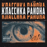 Классика района - Single - Стиги Ди