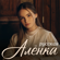 Русская Алёнка - Anna Volkova