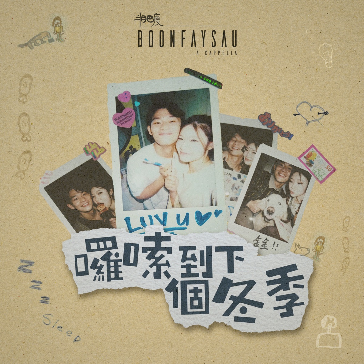 Boonfaysau 半肥瘦 - 囉嗦到下個冬季 - Single (2025) [iTunes Plus AAC M4A]-新房子