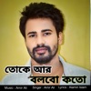 তোকে আর বলবো কতো - Single