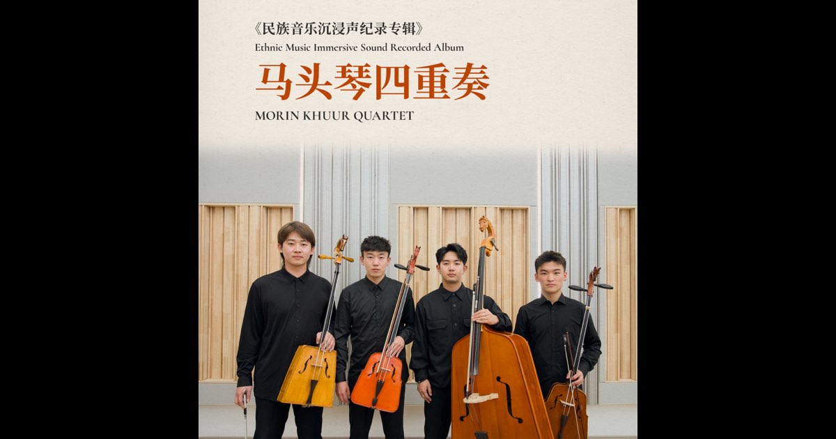 马头琴四重奏·民族音乐沉浸声纪录专辑- EP - Album by 海日罕