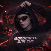 Молодость для тус - EP - Пошлый