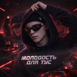 Глазами Пошлый