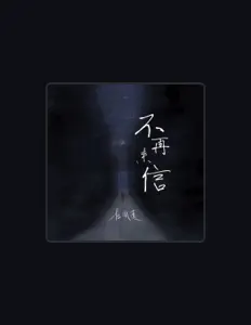 Listen to 任胤蓬, watch music videos, read bio, see tour dates & more!