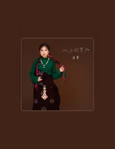 Listen to 甘草, watch music videos, read bio, see tour dates & more!