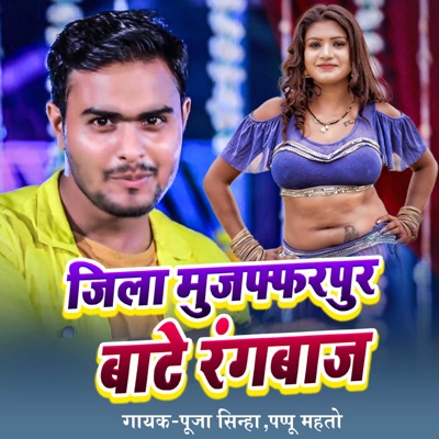Jila MUzaffarpur Bate Rangbaaz - Single