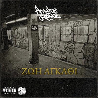 ΖΩΗ ΑΓΚΑΘΙ - Single