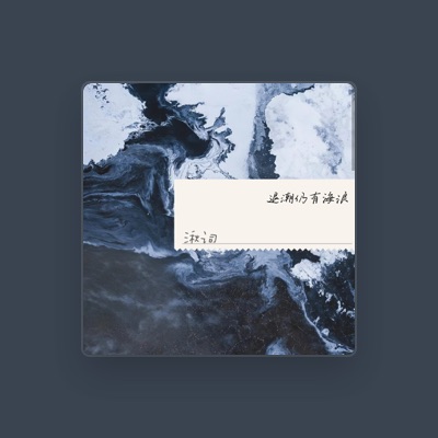 Listen to 湫词, watch music videos, read bio, see tour dates & more!