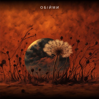 Обійми - Single