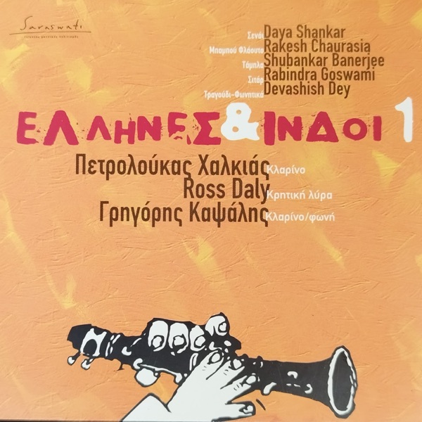 Greeks and Indians 1 (feat. Petrolukas Halkias & Subhankar Banerjee & Devashish Dey & Rabindra Goswami & Daya Shankar & Ross Daly & Grigoris Kapsalis)