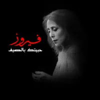 Saalouny El Nas — Fairouz