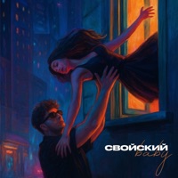Baby - Single - Свойский