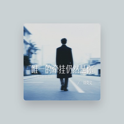 Listen to 刘奕文, watch music videos, read bio, see tour dates & more!