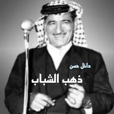 TOP MUSIC - داخل حسن ذهب الشباب