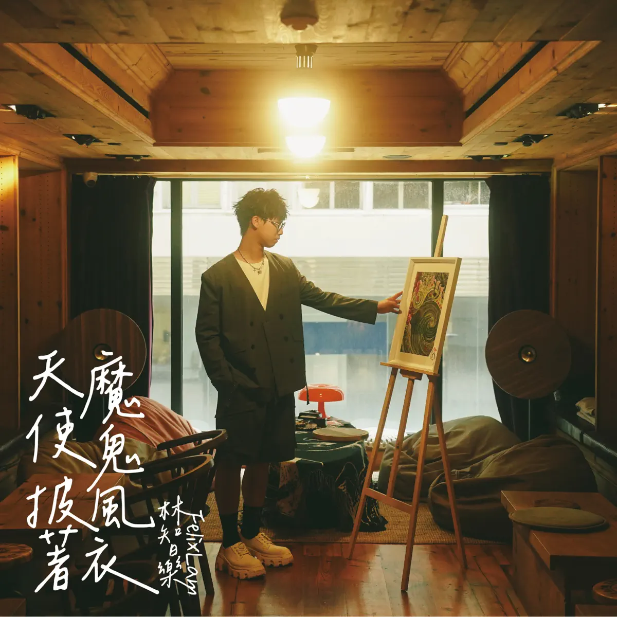 Felix 林智樂 - 天使披着魔鬼風衣 - Single (2024) [iTunes Plus AAC M4A]-新房子