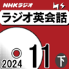 大西泰斗 - NHK ラジオ英会話 2024年11月号 下 アートワーク
