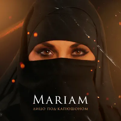 Listen to Mariam - Single by Лицо Под-Капюшоном